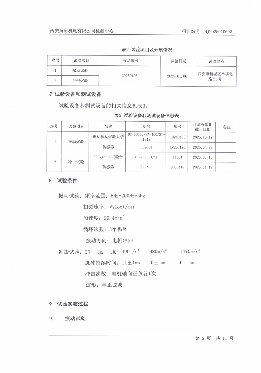 SHJ38GZ04084-697.2A-振动冲击实试验报告1.9-5.jpg