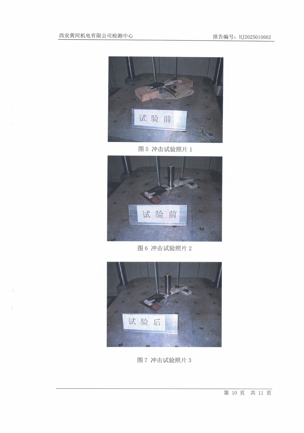 SHJ38GZ04084-697.2A-振动冲击实试验报告1.9-10.jpg