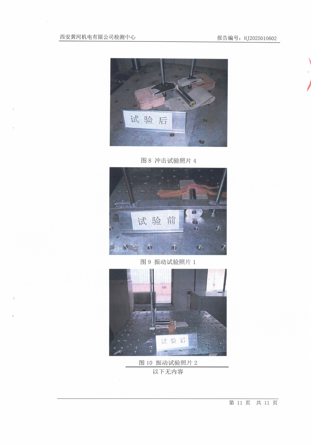 SHJ38GZ04084-697.2A-振动冲击实试验报告1.9-11.jpg